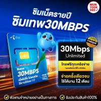 ราคา ✅ [ ซิมเทพเน็ตไม่อั้น 30Mbps ไม่ลดสปีด ] Dtac ซิมคงกระพัน เน็ตรายปี ไม่อั้น ไม่ลดสปีด โทรฟรีดีแทค ซิมเทพรายปี ซิมดีแทค (13104190194)
