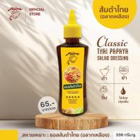 ราคา สหายเหยาะ ซอสส้มตำไทย (ฉลากเหลือง): น้ำปรุงรสทำส้มตำไทย ตำข้าวโพด ตำผลไม้ จบที่ขวดเดียว ไม่ต้องปรุงเพิ่ม (330 กรัม) (1642956594)