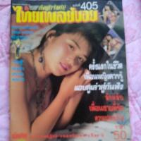 ราคา ไทยเพลย์บอย405,408,เชื่อหรือไม่ (19328580964)