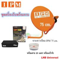 ราคา IPM Ku-Band ชุดจานดาวเทียมไอพีเอ็ม 75 cm. + IPM UP HD กล่องรับดาวเทียมไอพีเอ็ม อัพ เอชดี 2 พร้อมสาย 20 เมตร (1128692609)