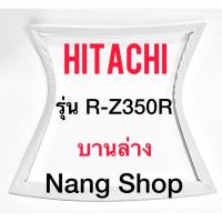 ราคา ขอบยางตู้เย็น Hitachi รุ่น R-Z350R (บานล่าง) (16819490416)