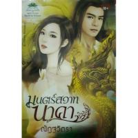 ราคา มนตร์สวาท นาคา 18+ (421522879)