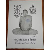 ราคา รูปถ่ายบูชายันต์คู่ หลวงพ่อกวย ปี2566 รุ่นศิษย์กตัญญู ขนาด15×21นิ้ว วัดโฆสิตาราม อ.สรรคบุรี จังหวัดชัยนาท (22147004741)