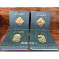 ราคา หนังสือ เหรียญยอดนิยมอมตะแดนสยาม (บอย ท่าพระจันทร์) เล่ม 1 หนังสือสภาพดีทุกเล่มสนใจสอบถามได้ค่ะ มีเลขกำกับชัดเจน (19752782958)