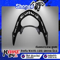 ราคา กันตก WAVE-125i ปลาวาฬ ปี12 เจาะลาย ลูกศร (สีดำ) (23014784658)