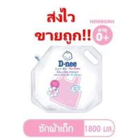 ราคา ถูกมาก!! D-nee น้ำยาซักผ้าเด็ก 1800 มล. สีชมพู (5457532182)