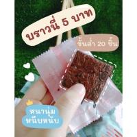 ราคา บราวนี่ ชิ้นละ 5 บาท สั่งขั้นต่ำ 25 ชิ้นนะคะ (12661799379)