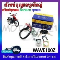 ราคา สวิทช์กุญแจ ชุดใหญ่ HONDA WAVE100Z สวิทช์กุญแจ+กุญแจล็อคเบาะ ครบชุด (21277522566)