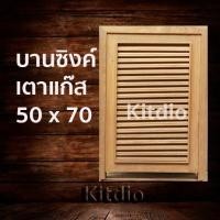 ราคา DD Double Doors บานซิงค์ไม้สักเตาแก๊ส เกล็ด ขนาด 50x70 บานซิงค์ครัว บานซิงค์คู่ บานซิงค์เดี่ยว บานซิงค์ไม้ บานซิงค์pvc (4181529489)