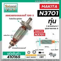ราคา ทุ่นเร้าท์เตอร์ Makita 3701 , N3701 , N3701B *ทุ่นแบบเต็มแรง ทนทาน ทองแดงแท้ 100%* #410165 (6975800342)