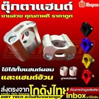 ราคา ตุ๊กตาแฮนด์ ใช้ได้ทั้งแฮนด์ผอมและแฮนด์อ้วน (21137025412)
