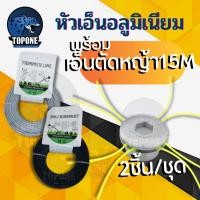 ราคา (ชุด)หัวเอ็นอลูมิเนียม (ทรงเตี้ย) พร้อม เอ็นตัดหญ้า ขนาด 3 มิล ยาว 15 เมตร ( เอ็นสลิง / เอ็นฟันเลื่อย / เอ็นเหลี่ยม ) (18280812188)