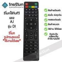 ราคา รีโมททีวี เอเจ AJ รุ่น DI รับประกันสินค้า มีเก็บเงินปลายทาง จัดส่งไว พร้อมส่ง l ไทยรีโมท (1665097781)