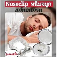 ราคา Nose Clip ที่หนีบจมูก ลดอาการกรน แก้นอนกรนของแท้ ส่งจากไทย ✅ อุปกรณ์แก้นอนกรน กันนอนกรน (8682213331)
