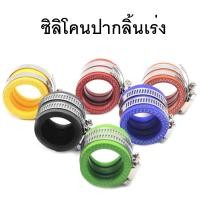 ราคา ปากลิ้นเร่ง ลิ้นเร่ง ลิ้นเร่งแต่ง ซิลิโคน ซิลิโคนลิ้นแต่ง ซิลิโคนปากลิ้นเร่ง แต่งมอเตอร์ไซร์ มีหลายไซร์ 35, 40, 45 มม. (9982126274)