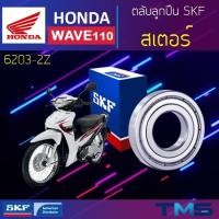 ราคา Honda Wave110 ลูกปืน สเตอร์ 6203-2Z SKF ตลับลูกปืนเม็ดกลมล่องลึก ฝาเหล็ก 6203 2Z (17x40x12) (10575513170)