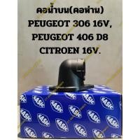 ราคา คอน้ำบน(คอห่าน) PEUGEOT 306 16V, PEUGEOT 406 D8 CITROEN 16V. (17398317136)