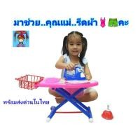 ราคา ของเล่นรีดผ้า ชุดโต๊ะรีดผ้า+เตารีดของเล่นรีดผ้าช่วยคุณแม่ พร้อมอุปกรณ์ ของเล่นบทบาทสมมุติkxT (20065355852)