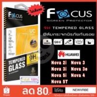 ราคา Focus ฟิล์มกระจกแบบใส ❌❌ ไม่เต็มจอ❌❌ Huawei Nova 2i,Nova3,Nova 3i,Nova 5i,Nova 3e,Nova 4,Nova 5T (1975091896)