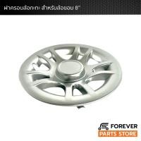 ราคา [ส่งฟรี] FOREVER ฝาครอบล้อกระทะ สำหรับล้อรถกอล์ฟขนาดขอบ 8 นิ้ว (20801144551)