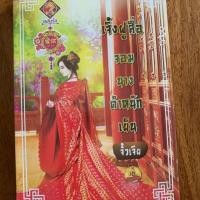 ราคา หนังสือมือสอง จิ้งผูสื่อ จอมนางตำหนักเย็น (2812907041)