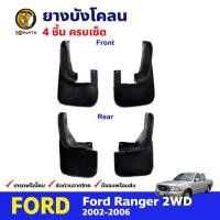 ราคา ยางบังโคลน Ford Ranger 2WD 2002-05 คู่หน้า คู่หลัง ฟอร์ด เรนเจอร์ กันโคลน คุณภาพดี ทนทาน (17096276947)