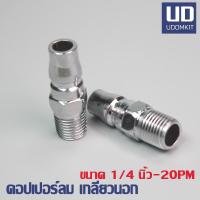 ราคา ึ20PM คอปเปอร์ลม เกลียวนอก ข้อต่อสวมเร็ว หัวต่อลม -ข้อต่อสายลม ขนาด 1/4 นิ้ว (22346249638)