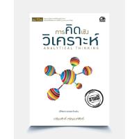 ราคา successpublishing หนังสือการคิดเชิงวิเคราะห์ ANALYTICAL THINKING (6608475819)