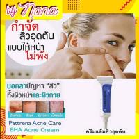 ราคา กิฟฟารีน ครีมแต้มสิว ลดสิวอุดตัน แพททรีน่า PATRENA BHA ACNE CREM แก้สิวอุดตัน ลดแบคทรีเรีย ลดการการเกิดสิวใหม่ (13808666286)