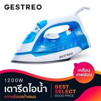 ราคา GESTREO เตารีดไอน้ำ เตารีดไฟฟ้า เครื่องรีดไอน้ำถนอมผ้า 1200W Steam Iron เคลือบเทฟล่อน (10218592961)