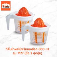 ราคา ที่คั้นน้ำผลไม้พร้อมเหยือก 600 มล. รุ่น 7127 (ซื้อ 2 สุดคุ้ม) (23967024169)