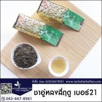 ราคา ชาอู่หลงสี่ฤดูเบอร์ 21 Oolong tea No.21 200g ชาอู่หลงสี่ฤดู ช่อู่หลง ชาอู่หลงเบอร์21 ชาเบอร์21 (1809667396)