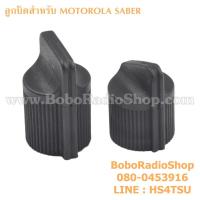 ราคา ลูกบิดสำหรับวิทยุสื่อสาร MOTOROLA SABER (2310364471)