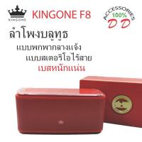 ราคา KINGONE F8 Bluetooth Speaker สินค้าของแท้100%ลำโพงแบบพกพา (2889557977)