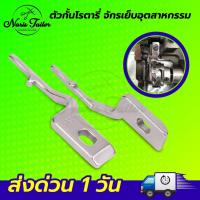 ราคา ตัวกั้นโรตารี่ ปีกกั้นโรตารี่ ก้านล็อก สำหรับจักรเย็บอุตสาหกรรม (24550896909)