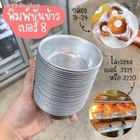 ราคา ┅ขันข้าว 8 ซม. พิมพ์ขันข้าวเบอร์ ขันข้าวเบอร์ แพ็ค 10 ใบ (10338766479)