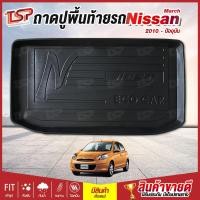 ราคา ถาดท้ายรถยนต์ ถาดท้ายรถ ถาดหลังรถยนต์ แผ่นปูท้ายรถ เข้ารูป Nissan March 2010-Now (4054287676)