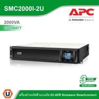 ราคา Schneider APC เครื่องสำรองไฟ แบบแร็ค 2U (2000VA/1300WATT) AVR Sinewave 6 IEC Outlet Smartconnect รหัส SMC2000I-2U (19103630547)