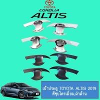 ราคา เบ้าประตู เบ้ารองมือเปิดประตู Toyota Altis 2019-2020 ชุบโครเมี่ยม,ดำด้าน (6117391064)