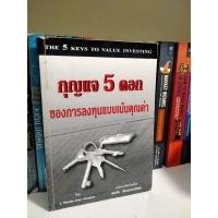 ราคา กุญแจ5ดอกของการลงทุนแบบเน้นคุณค่า (11319186233)