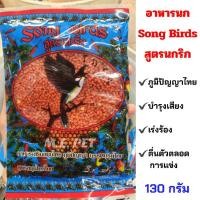 ราคา Song Birds อาหารนกกรงหัวจุก นกปรอทจุก สูตรนกริก 130กรัม (3280149211)