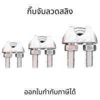 ราคา กิ๊บจับสลิง กิ๊บจับลวดสลิง เหล็ก กิ๊บรัดสลิง ตัวล็อคสลิง M3,M5,M8,M10,M12,M18 (ราคาต่อชิ้น) (22618854785)
