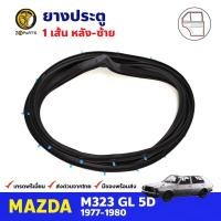 ราคา ยางประตู หลังซ้าย สำหรับ Mazda M323 GL ปี 1977-1980 มาสด้า ยางกันกระแทกขอบประตู ยางประตูรถยนต์ ยางขอบประตู คุณภาพดี (20154756727)