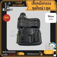 ราคา หม้อกรองอากาศชุดเสื้อหม้อกรองอากาศชุดชุดใหญ่SUZUKIRC80RC100/ซูซูกิอาร์ซี80อาร์ซี100 (20153708055)