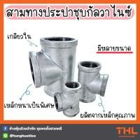 ราคา สามทางประปา สามทาง สามทางเหล็ก ขนาด 1/4 - 1.1/2 นิ้ว เกลียวใน อุปกรณ์ประปา ข้อต่อประปา ชุบกัลวาไนซ์ (25753978931)