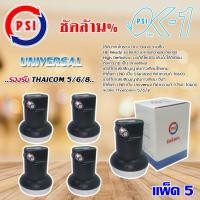 ราคา PSI Lnb Ku-Band Universal Single Lnb รุ่น OK-1 แพ็ค 5 (1175749347)
