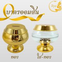 ราคา บาตรออมสิน บาตรกระปุกออมสิน กระปุกออมสินบาตรพระ บาตรพลาสติก บาตรทอง บาตรออมสินสีทอง สีใสทอง (20547217217)