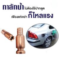 ราคา สายยางดูดน้ำมัน สายดูดน้ำ ขนาด1/2นิ้ว(4หุน) หัวดูดทองแดง กาลักน้ำ ถ่ายน้ำตู้ปลา (ไม่รวมสายยาง) /1791 (17287330329)