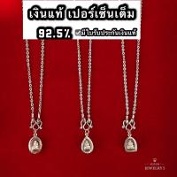 ราคา สร้อยคอพร้อมจี้พระปู่ทวด ขนาดเล็ก เงินแท้92.5% ไม่ลอก ไม่ก่อให้เกิดอาการแพ้ ☑️รับประกันเงินแท้925 ไม่แท้ยินดีคืนเงิน100% (14987095078)