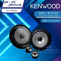 ราคา KENWOOD KFC-E705P ลำโพง 6.5"แยกชิ้น เคนวูด เครื่องเสียงรถยนต์ ลำโพงรถยนต์ ลําโพงและสปีกเกอร์ (9991689145)